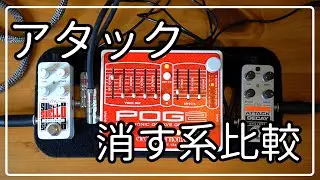 EHX Pico SwellO vs POG2 vs Pico Attack Decay | Auto-Swell Pedal Comparison