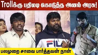 Trollக்கு பதிலடி கொடுத்த அனல் அரசு! | Anal Arasu, Surya Sethupathi Speech At Phoniex Thanks Meet