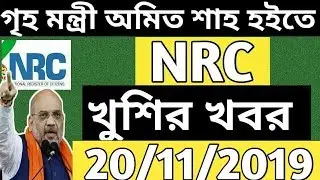 Today Amit Shah News on Final Nrc | Nrc good news | Nrc assam latest news