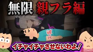 【#ASMR/SR3D】無限！親フラ編！👊イチャイチャしようとする親出現！？静かにしないとアウトなASMR💋🎄