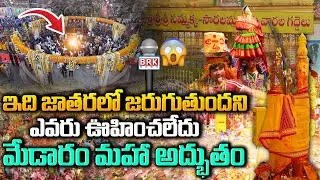ఇది జాతరలో జరుగుతుందని ఎవరు ఊహించలేదు 😱 | మేడారం మహా అద్భుతం @BRK Spiritual