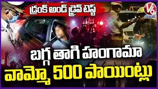 Police File 11,84 Drunk Driving Cases On New Year's Eve | Hyderabad |  V6 News