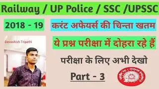 #Devashish #rrb #NTPCEXAM  / best current affairs questions part - 3 by Devashish Sir /