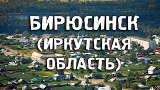 БИРЮСИНСК/ИРКУТСКАЯ ОБЛАСТЬ/ГОРОДА РОССИИ/Туризм/Путешествия