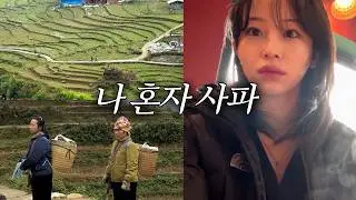 진짜 솔직한 사파(베트남) 여행 후기 | 40분 총정리 · 슬리핑 기차 vs 슬리핑 버스 · 판시판 · 깟깟마을