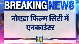 Noida Film City में एनकाउंटर, वॉन्टेड बदमाश को लगी गोली...छेनू गैंग का है बदमाश