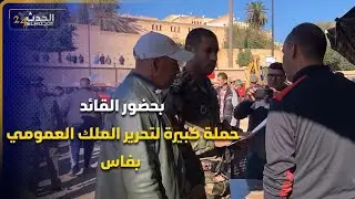 مبقاش اللعب بحضور القائد والسلطات  حملة كبيرة بطراكس لتحرير الملك العمومي بفاس