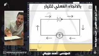 زتونة التيار الكهربي - فيزياء الصف الثالث الثانوي 2026 - المهندس أحمد جويلي