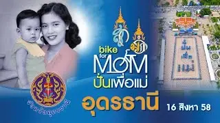 ปั่นเพื่อแม่ Bike for Mom อุดรธานี 16 สิงหาคม 2558 by Prime1Sky