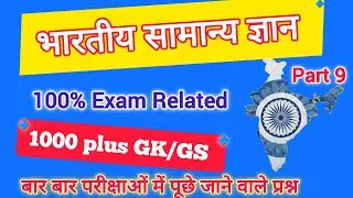 भारतीय सामान्य ज्ञान // General knowledge // Top 50 // Ssc gd // #sscmts // #allexam // #Indiangk