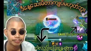 ကြူံတုန်း ဆုံတုန်းလေး  တီး ပေးလိုက်ပါသည်...😎..#mobilelegends #mlbb