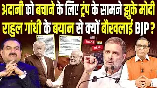 Adani को बचाने के लिए Trump के सामने झुके Modi Rahul Gandhi के बयान से बौखलाई BJP? #ashokkumarpandey