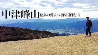 【登山】中津峰山 徳島県民に愛される四国百名山は素敵なお山でした。