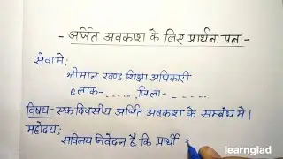 अर्जित अवकाश के लिए प्रार्थना पत्र | EL के लिए Application