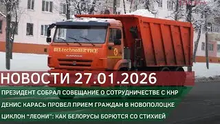 Новости 27.01.2026