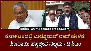 DK Shivakumar | ಕರ್ನಾಟಕದಲ್ಲಿ ಬುಲ್ಡೋಜರ್ ರಾಜ್ ಹೇಳಿಕೆ! ಪಿಣರಾಯಿ ಹಸ್ತಕ್ಷೇಪ ಸಲ್ಲದು- ಡಿಸಿಎಂ