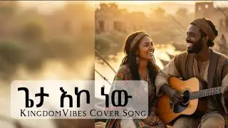 ☦️ ጌታ እኮ ነው GETA EKO NW Cover song |  Remake by KingdomVibes
