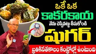 కాకరకాయ ఇలా తీసుకుంటే షుగర్ బ్రతికినతకాలం కంట్రోల్లో ఉంటుంది | Sugar Topic |‪@idsuperhealth‬