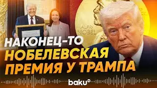 Мария Мачадо передала свою Нобелевскую премию Трампу - Baku TV | RU