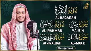 رقية للبيت سورة البقرة، يس، الواقعة، الرحمن، الملك - شفاء وبركة وحفظ من الشيطان Quran Ruqyah