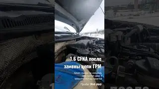 1.6 CFNA после замены цепи ГРМ на холодную #Shorts