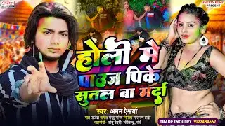 Holi Me Pauj Pike Sutal Ba Marda || होली में पाउज पिके सुतल बा मर्दा || Aman Aishwarya || Holi Song