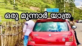 Munnar || Munnar || Madupetty Dam || Munnar Dam || Kerala Tourism || Tourist Place Kerala ||