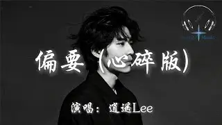 逍遙Lee - 偏要 (心碎版)『偏要留著你微信不刪 偏要好好生活給你看 偏要你看我幸福美滿 這一切全都與你無關』【動態歌詞MV】