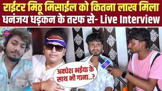 Writer Mithu Mishail को कितना लाख रुपया मिला Dhananjay Dhadkan के तरफ से- Live Interview