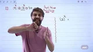 رياضيات (الأدبي والفندقي) -المعادلات الأسية (ج2) || مع أ. شهاب البحر #جيل_2006