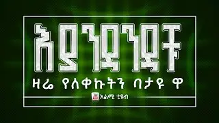 እያዳዳችሑ  ዛረ የለቀቀኩትን  ባታዩ  ዋ 😂