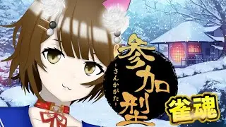 【#雀魂】視聴者参加型の3麻～今夜一緒に楽しもうにゃ！初心者歓迎
