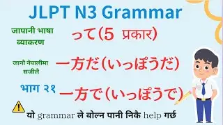 JLPT N3 Grammar नेपालीमा (भाग २१)