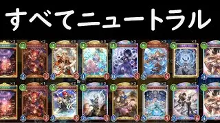 【全部ニュートラル】万能すぎるカードたちをデッキにしたらさすがに強いっしょ！？【シャドバWB】