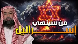 نبيل العوضي | من الذي سينهي إسرائيل؟ ومتى تكون نهايتها؟وهل أقربت؟!
