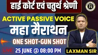 ACTIVE PASSIVE VOICE :🔴महा मैराथन🔴ONE SHOT-GUN SHOT🔴सभी प्रतियोगी परीक्षाओं हेतु🔴LAXMAN SIR