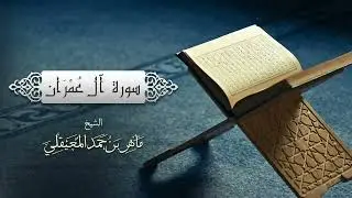 🔴 الشيخ ماهر المعيقلي | سورة آل عمران LIVE | Quran for Peace
