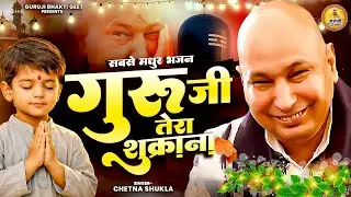 सबसे मधुर भजन - गुरु जी तेरा शुक्राना - 2026 Guruji Shukrana Bhajan | Guru Ji Bhajan 2026 | #Guruji