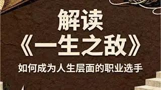 《一生之敌》：重启人生的答案是，成为职业选手