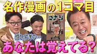 【名探偵コナン】名作漫画の１コマ目当てクイズ！あなたは覚えてますか？　バズマンTV