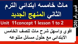 ماث خامسه ابتدائي الترم الثاني unit 11 concept 1 lesson 1 and 2  maths primary 5 grade 5 second term