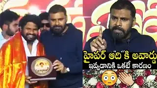 Pawan Kalyan About The Reason Behind Giving Award To Hyper Aadi | Always Filmy