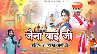 जेना बाई जी प्यारा लागों जी।। jena bai ji ।। Chunnilal Bikuniya।। malash dham।।