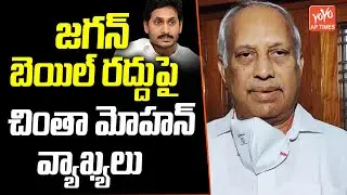 CBI Court Cancel CM YS Jagan Bail Cancellation Petition | Chinta Mohan VS YS JAGAN | YOYO AP Times
