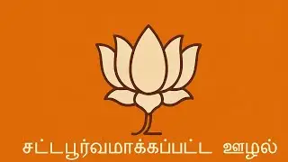 பாஜக ஊழலை ஒழித்ததா?அல்லது ஊழலை சட்டபூர்வமாக்கியதா?
