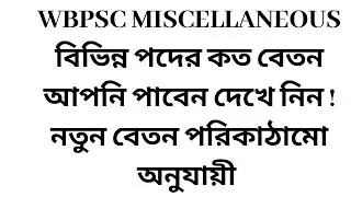 WBPSC MISCELLANEOUS || SALARY OF VARIOUS POSTS ||