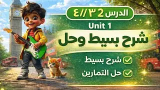 الصف الأول الابتدائي | شرح الدرس الثاني والثالث والرابع إنجليزي الترم الثاني👌🔥