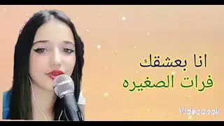 انا بعشقك ||فرات الصغيره. 