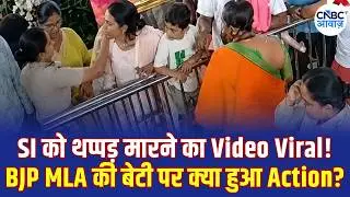 Karnataka में BJP MLA की बेटी ने SI को सरेआम जड़ा थप्पड़, CCTV Video हुआ Viral | N18V
