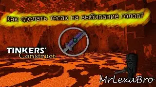 TINKERS' Construct | Тесак со 100% выбиванием голов!